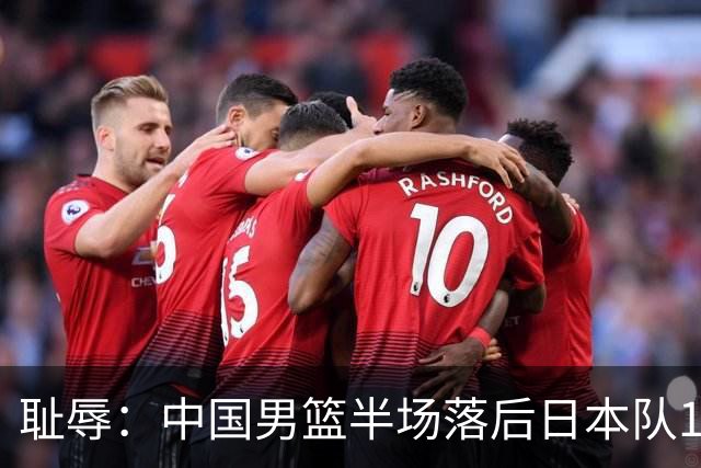 耻辱：中国男篮半场落后日本队19分，苏群的观点让人贻笑大方